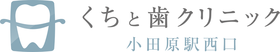 くちと歯クリニック 小田原駅西口